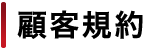 顧客規約