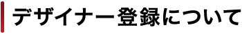 デザイナー登録について