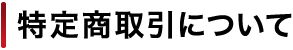 特定商取引について