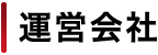 運営会社