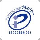 プライバシーマーク