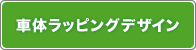車体ラッピングデザイン