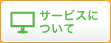 サービスについて