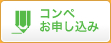 コンペお申し込み