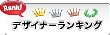 デザイナーランキング