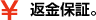 返金保証。