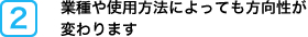 業種や使用方法によっても方向性が変わります