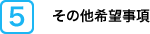 その他希望事項