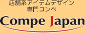 店舗系アイテムデザイン専門コンペ