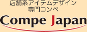 店舗系アイテムデザイン専用コンペ