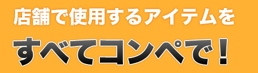 店舗で使用するアイテムをすべてコンペで！
