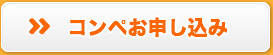 コンペお申し込み