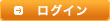ログイン