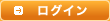 ログイン